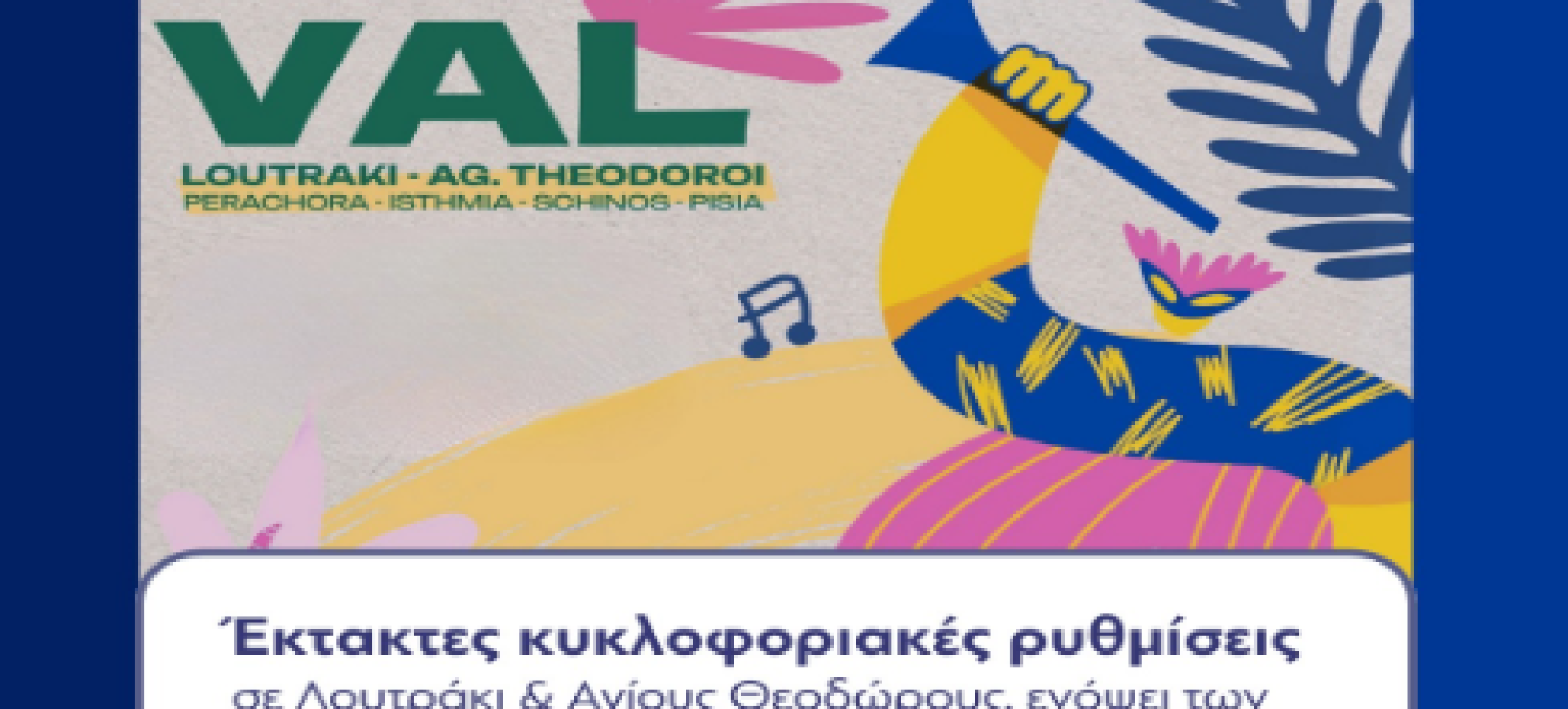  Έκτακτες κυκλοφοριακές ρυθμίσεις  λόγω καρναβαλικών εκδηλώσεων σε Λουτράκι και Αγίους  Θεοδώρους